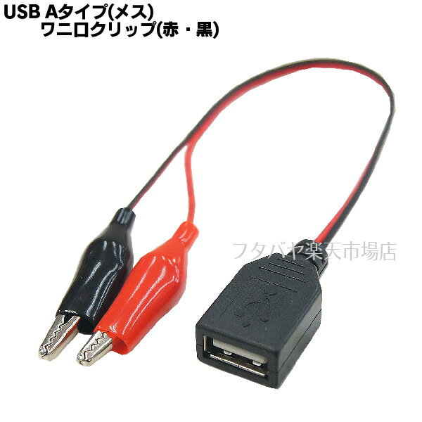 USB2.0-ワニ口クリップ変換 COMON 2AFC2-02 USB2.0 Aタイプ メス →ワニ口クリップ 電源ケーブル 全長:約20cm