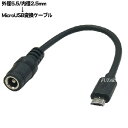 DC→MicroB電源供給ケーブル 外径5.5mm内径2.5mm(メス)→MicroBタイプ(オス) COMON(カモン) 5525MB-015 ●DC側(外径5.5mm内径2.5mm) ●センタープラス ●長さ:約15cm