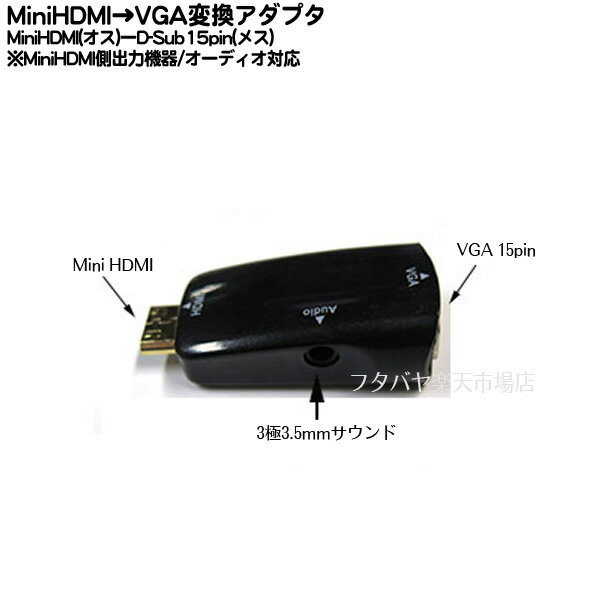 　HDMI CタイプからVGA端子変換アダプタ 　ビデオカメラ・パソコン・タブレットPC・デジタルカメラ等のMiniHDMIポート出力をパソコンモニター等のVGA15ピン出力に変換します。オーディオにも対応出来るコンパクト変換アダプター 　HDMI Cタイプの端子が付いた機器の映像・オーディオをアナログVGA 15ピンタイプのモニターへ表示できるようにいたします。 　オーディオはアダプター側面の3.5mmステレオ端子からスピーカーやヘッドホン等で再生可能です。 　　※全ての組み合わせで動作を保証するものではございません。 ※ご使用になる機種や機器により相性による接続エラーが出る場合がございます。保証・交換・返品の対象にはなりませんのでご理解の程お願いいたします。 商品名 VGA-C 商品説明 HDMI Cタイプ(オス) VGA 15ピン(メス) 3.5mmステレオ(メス) 端子：金メッキ 色:ブラック 内容量 1個 RoHS ROHS対応 梱包 簡易包装にてお届けいたします。 生産国 中国製 　タブレットPC・デジタルカメラ・ビデオカメラ・パソコン等のMINI HDMI端子からパソコン用モニターへ映像を出力可能です。 →COMON(カモン)製品カタログはこちら →その他のHDMI変換ケーブル等はこちら HDMIケーブルには数種類の規格がございますのでご購入時にはお使いの製品・サイズ・規格等を確認した上でご購入お願いいたします。 また、機器によりましては相性などにより正常に動作しない場合もございます。 メーカー様の都合にて形状や長さ等が画像と異なる場合がございますがご了承お願いいたします。 不良品以外の返品・交換はお断りさせて頂いております。 保証期間・商品発送後2カ月とさせて頂きます。 【MINI HDMI】【VGA】 　・パソコン用配送方法変更のしかたはこちらから・　