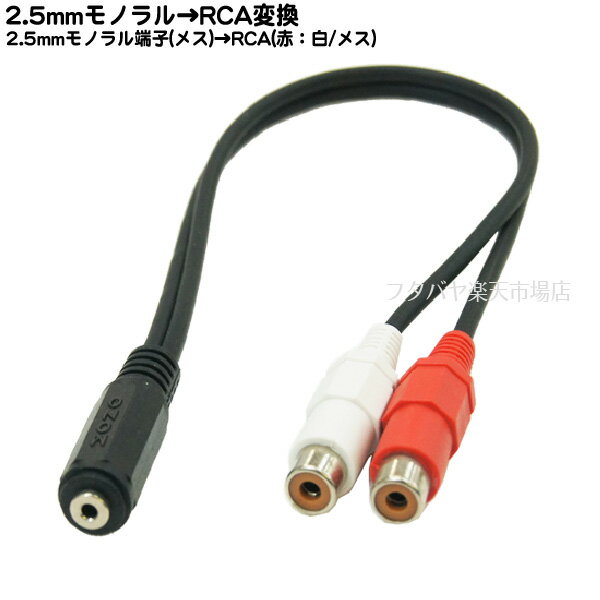 2.5mmΥ뢪RCA(֡)Ѵ֥ 2.5mmΥ(᥹)RCA(üҡü/᥹) COMON () 25MF-RF2 Ĺ:30cm