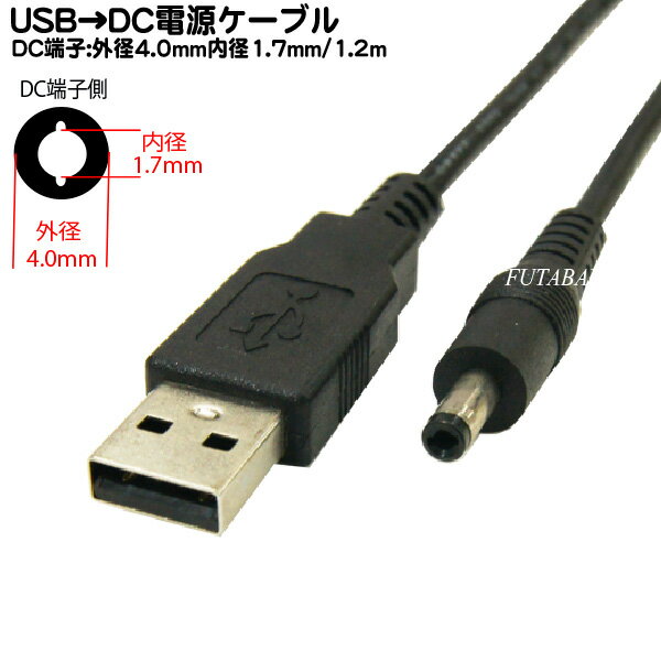 楽天フタバヤ楽天市場店USB→DC電源供給ケーブル（外径4.0mm/内径1.7mm） USB Aタイプ（オス）→DC外径4mm 内径1.7mm 電源供給用ケーブル ケーブル長:1.2m 学習機チャレンジ・GPS電源にも COMON DC-4017