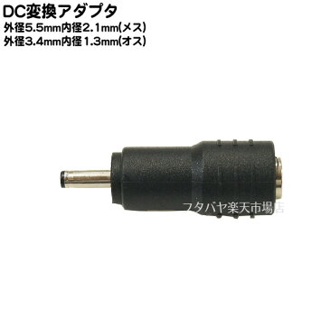 DC電源端子口径変換アダプタ外径5.5mm 内径2.1mm(メス)→外径3.4mm 内径1.3mm(オス)COMON(カモン) 5521-3413●メス側外径5.5φ内径2.1φ●オス側外径3.4φ内径1.3φ●RoHS対応