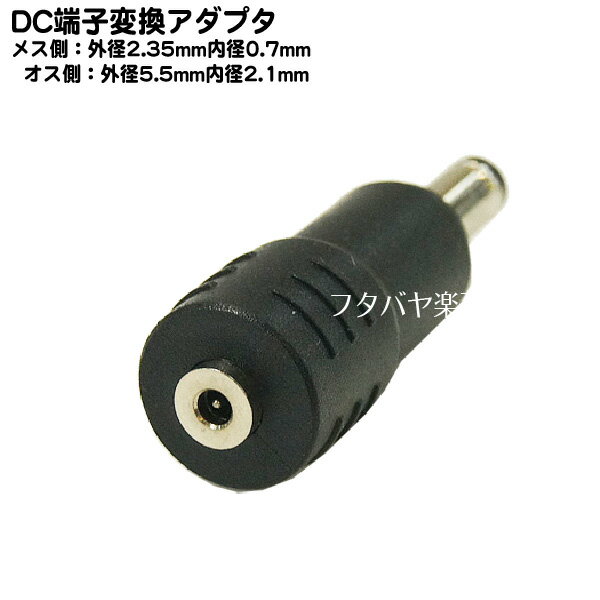 DC電源端子口径変換アダプタ 外径2.35mm 内径0.7mm(メス)→外径5.5mm 内径2.1mm(オス) COMON (カモン) 2307-5521 ●メス側外径2.35φ内径0.7φ ●オス側外径5.5φ内径2.1φ ●RoHS対応