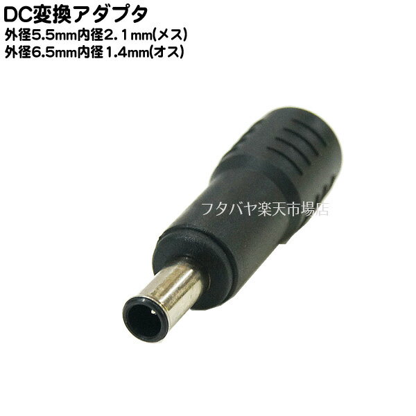 DC電源端子変換アダプタ 外径5.5mm 内径2.1mm(メス)→外径6.5mm 内径1.4mm(オス) COMON 5521-6514