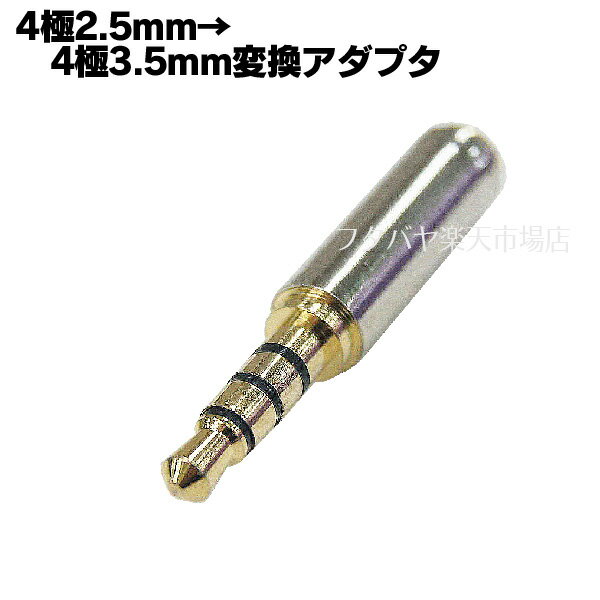楽天市場】3.5mm3極 2.5mm4極 変換の通販 楽天市場】3.5mm3極 2.5mm4極 変換の通販