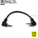 両側L型4極3.5mmステレオケーブル COMON (カモン) W435-015AA 4極3.5mm(オス)L型-4極3.5mm(オス)L型 ●長さ:約15cm...