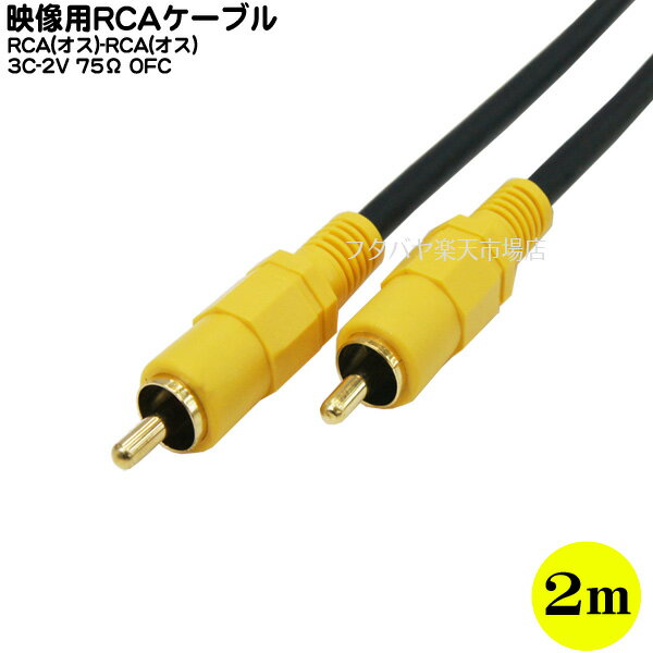 2mピンジャックビデオケーブルピンプラグ(オス)⇔ピンプラグ(オス)COMON(カモン) VD-02端子：金メッキ【OFC 高品質無酸素銅使用】【2m】格安通販　バレンタイン　人気　ランキング