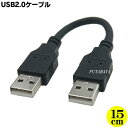 USB2.0接続ケーブル 15cm COMON 2AA-015 ●USB2.0Aタイプ(オス)-USB2.0Aタイプ(オス) ●色:ブラック ●長さ:約15cm ●シールド ●最短接続