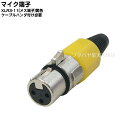 CANONコネクタ XLR3-11C 黄色 COMON(カモン) CF-YE XLR3-11C(メス）CANON 黄 ROHS対応