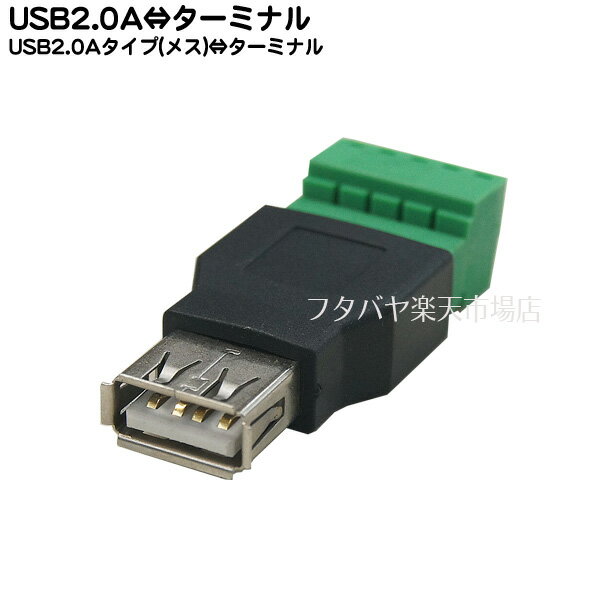 USB2.0-ターミナル端子変換 COMON (カモン) 2AF-TM ●USB2.0(メス) ●ターミナル端子
