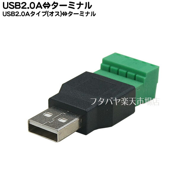 USB2.0-ターミナル端子変換 COMON (カモン) 2A-TM ●USB2.0(オス) ●ターミナル端子