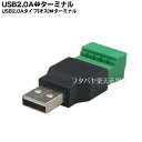 USB2.0-ターミナル端子変換 COMON (カモン) 2A-TM ●USB2.0(オス) ●ターミナル端子