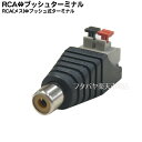 RCA(メス)-プッシュ式ターミナル変換 COMON (カモン) RF-PG ●RCA端子(メス) ●ターミナル端子