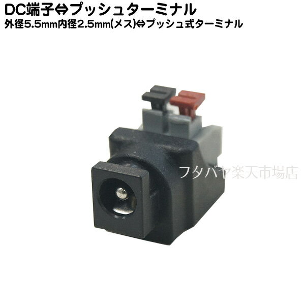 DC電源 外径5.5mm内径2.5mm-プッシュ式ターミナル変換 COMON (カモン) 5525F-PS ●DC電源外径5.5mm内径2.5mm(メス) ●ターミナル端子