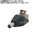 DC電源 外径5.5mm内径2.5mm-プッシュ式ターミナル変換 COMON (カモン) 5525-PG ●DC電源外径5.5mm内径2.5mm(オス) ●ターミナル端子