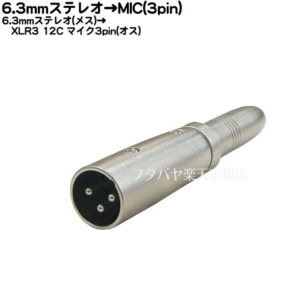 6.3mmステレオ→MIC(3pin)変換 6.3mmステ