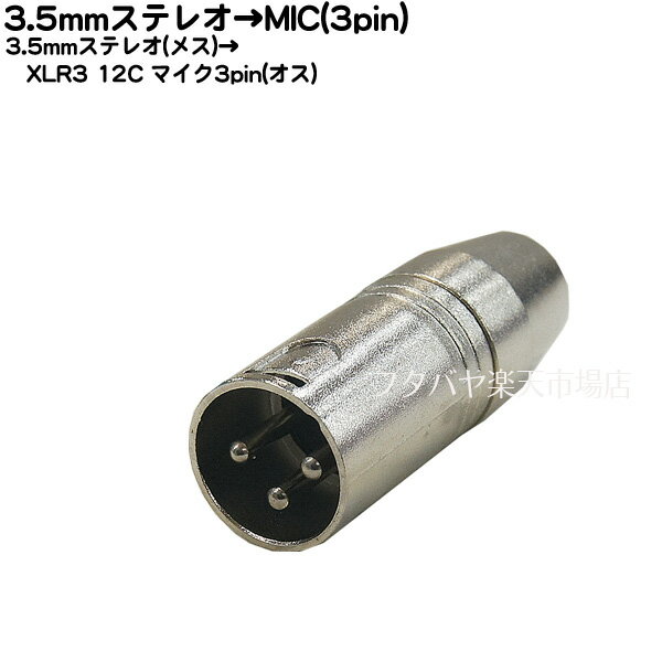 3.5mmステレオ→MIC(3pin)変換 3.5mmステレオ(メス)→XLR3-12C(オス) COMON(カモン) 35S-MIC ●3.5mmステレオ(メス) ●ステレオマイク3ピン(オス)