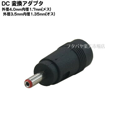 DC変換アダプタ外径4.0mm 内径1.7mm(メス)→外径3.5mm 内径1.35mm(オス)COMON(カモン) 4017-3513●メス側外径4.0φ内径1.7φ●オス側外径3.5φ内径1.35φ●RoHS対応