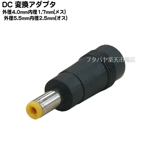 DC変換アダプタ 外径4.0mm 内径1.7mm(メス)→外径5.5mm 内径2.5mm(オス) COMON(カモン) 4017-5525 ●メス側外径4.0φ内径1.7φ ●オス側外径..