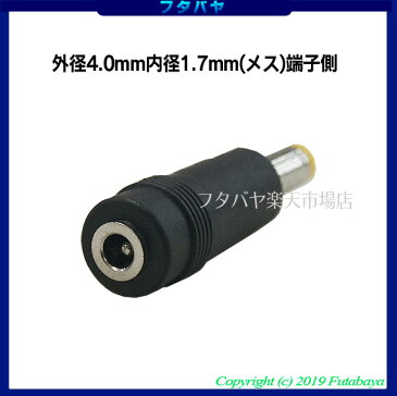 DC変換アダプタ外径4.0mm 内径1.7mm(メス)→外径5.5mm 内径2.5mm(オス)COMON(カモン) 4017-5525●メス側外径4.0φ内径1.7φ●オス側外径5.5φ内径2.5φ●RoHS対応