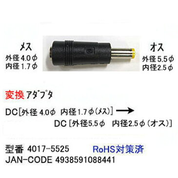 DC変換アダプタ外径4.0mm 内径1.7mm(メス)→外径5.5mm 内径2.5mm(オス)COMON(カモン) 4017-5525●メス側外径4.0φ内径1.7φ●オス側外径5.5φ内径2.5φ●RoHS対応