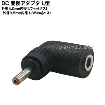 DC変換アダプタ外径4.0mm 内径1.7mm(メス)→外径3.5mm 内径1.35mm(オス)COMON(カモン) 4017-3513L●メス側外径4.0φ内径1.7φ●オス側外径3.5φ内径1.35φ●RoHS対応●直角変換
