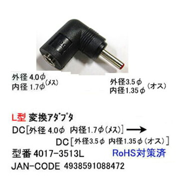 DC変換アダプタ外径4.0mm 内径1.7mm(メス)→外径3.5mm 内径1.35mm(オス)COMON(カモン) 4017-3513L●メス側外径4.0φ内径1.7φ●オス側外径3.5φ内径1.35φ●RoHS対応●直角変換