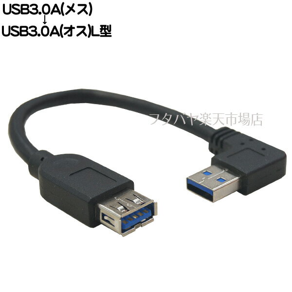 USB 3.0 L型変換ケーブル COMON(カモン) 