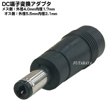 DC電源端子口径変換アダプタ外径4.0mm 内径1.7mm(メス)→外径5.5mm 内径2.1mm(オス)COMON(カモン) 4017-5521●メス側外径4.0φ内径1.7φ●オス側外径5.5φ内径2.1φ●RoHS対応