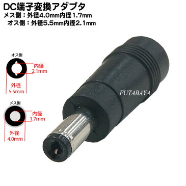 DC電源端子口径変換アダプタ外径4.0mm 内径1.7mm(メス)→外径5.5mm 内径2.1mm(オス)COMON(カモン) 4017-5521●メス側外径4.0φ内径1.7φ●オス側外径5.5φ内径2.1φ●RoHS対応
