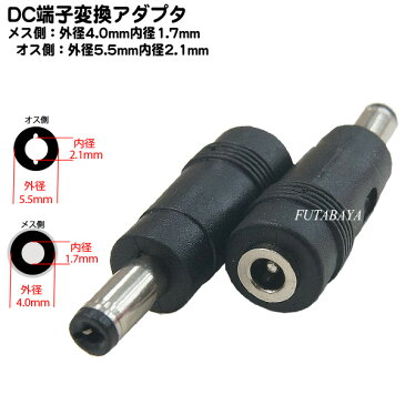DC電源端子口径変換アダプタ外径4.0mm 内径1.7mm(メス)→外径5.5mm 内径2.1mm(オス)COMON(カモン) 4017-5521●メス側外径4.0φ内径1.7φ●オス側外径5.5φ内径2.1φ●RoHS対応