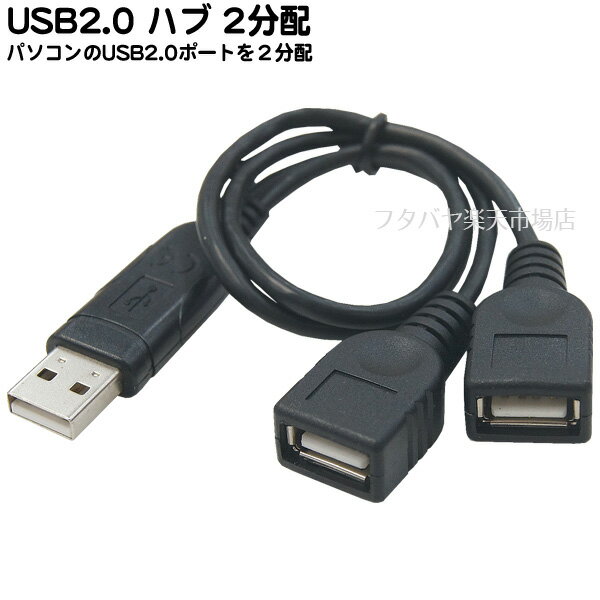 USB2.0 A端子2分岐ハブ機能ケーブル USB2.0 Aタイプ(オス)-USB2.0 Aタイプ(メス)x2個 COMON 2A-Y ●USB2.0(オス)端子側ICチップ入り ●パソコンにUSB2.0の機器を2つ取り付け可能