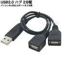 USB2.0 A端子2分岐ハブ機能ケーブル USB2.0 A