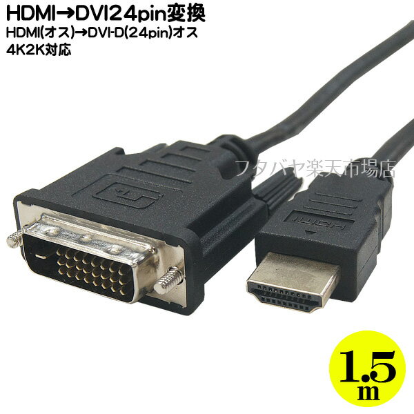 HDMIDVI-D 24pinѴ֥ COMON() A24-15 HDMIü(᥹) DVI-Dü() Ĺ1.5m 