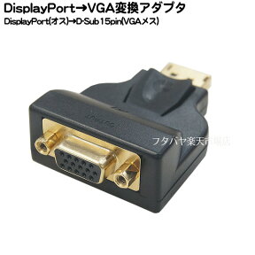 DisplayPort→D-Sub15pin変換アダプタ ディスプレイポート(オス)→D-Sub15pin(メス) COMON(カモン) VGA-DP ROHS対応 端子:金メッキ