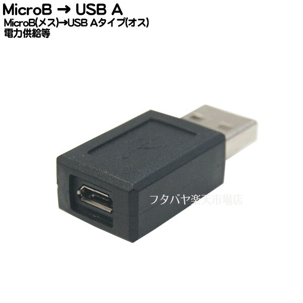 MicroB → USB A変換アダプタ COMON(カモン) MB-A USB2.0 MicroB(メス) - USB A(オス)変換
