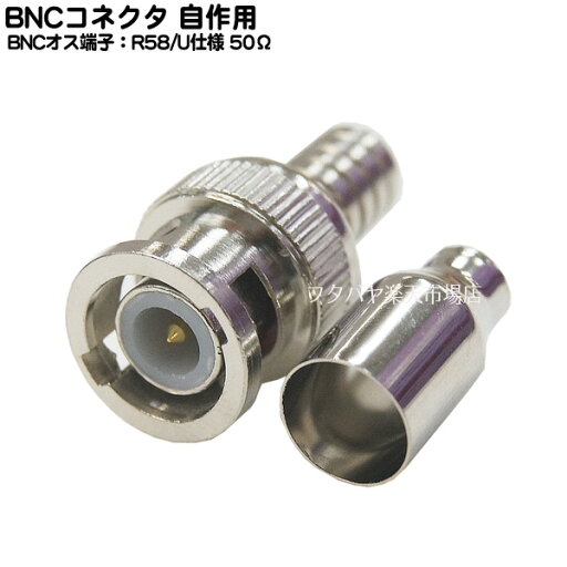 BNCケーブル自作用コネクタ RG58/U仕様 ●50Ω ●バイオネットロック ●中心ピン:差込式 ●外部:締付け(圧着) COMON (カモン) BNC58-C BNCケーブル自作用コネクタ RG58/U仕様 ●50Ω ●バイオネットロック ●中心ピン:差込式 ●外部:締付け(圧着) COMON (カモン) BNC58-C