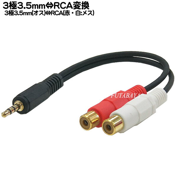 3.5mmステレオ-RCAオーディオ変換ケーブル 3.5mmステレオ(オス)⇔RCAオーディオ(メス) COMON(カモン) 35SM-RF2 オーディオ赤 白-3.5mmステレオ 端子：金メッキ OFC無酸素銅使用 ケーブル長20cm