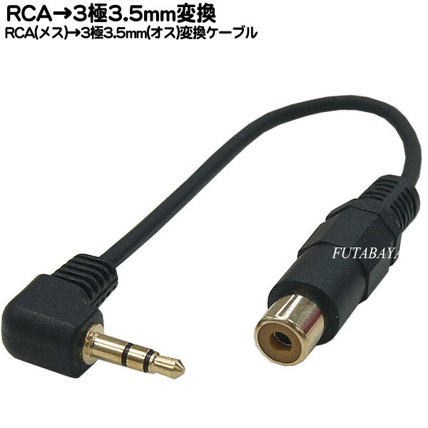 RCA端子から3極3.5mmステレオ変換 COMON