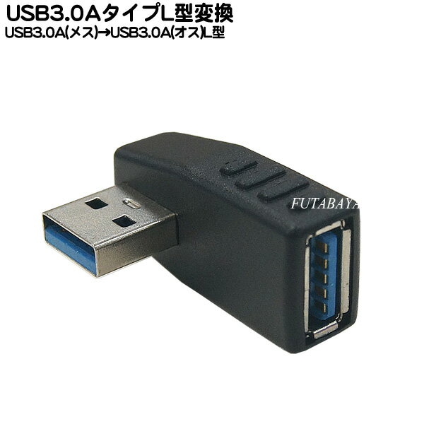 USB3.0直角アダプタ COMON(カモン) 3A-LT USB3.0Aタイプ(オス)-USB3.0Aタイプ(メス) ●USB3.0 L型アダプタ
