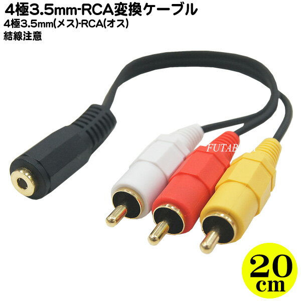 4極3.5mm-RCA接続ケーブル COMON(カモン) 435F-RM3 4極3.5mm(メス)-RCA変換(赤 白 黄) オーディオ ビデオ変換 端子:金メッキ 長さ：20cm ※結線注意