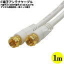 アンテナケーブル1m 白色デジタル放送対応アンテナケーブル【...