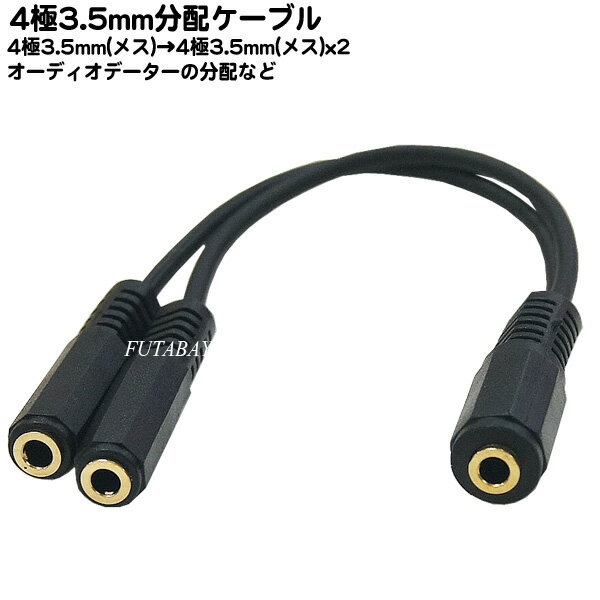 4極3.5mm 2分配ケーブル ●4極3.5mm(メス)→4極3.5mm(メス)2分配 ●4極3.5mm分配用 ●端子：金メッキ ●長さ：約20cm ※4極端子専用 COMON 435F-YF