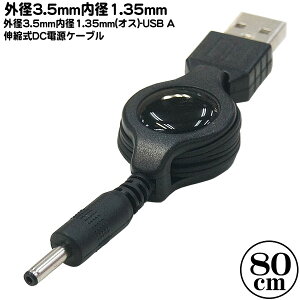 DC-USB電源供給伸縮ケーブル USB Aタイプ(オス)→DC端子 外径3.5mm 内径1.35mm ブラック 引き伸ばし時最大全長:約80cm COMON EC-3513