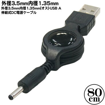 DC-USB電源供給伸縮ケーブルUSB Aタイプ(オス)→DC端子 外径3.5mm 内径1.35mm ブラック引き伸ばし時最大全長:約80cm