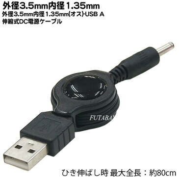 DC-USB電源供給伸縮ケーブルUSB Aタイプ(オス)→DC端子 外径3.5mm 内径1.35mm ブラック引き伸ばし時最大全長:約80cm