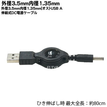 DC-USB電源供給伸縮ケーブルUSB Aタイプ(オス)→DC端子 外径3.5mm 内径1.35mm ブラック引き伸ばし時最大全長:約80cm