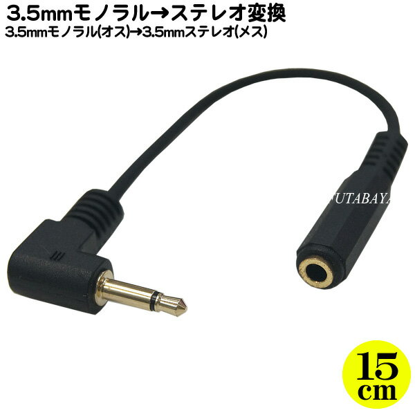 3.5mmモノラル→3.5mmステレオL型変換