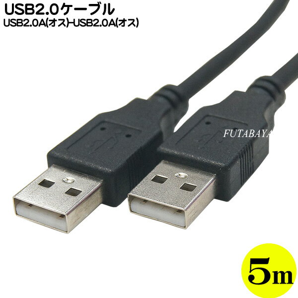 Aタイプ(オス)⇔Aタイプ(オス) USB2.0 注意USB2.0A(オス)-USB2.0A(オス) 全長:約5m USB切替器等接続用 色：ブラック COMON (カモン) 2AA-50