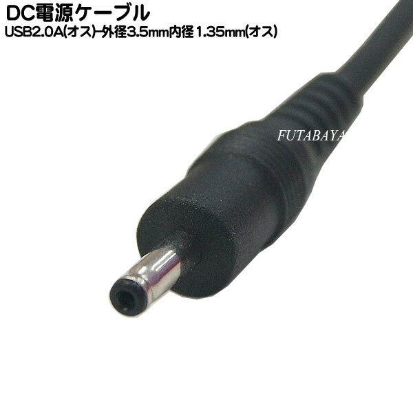 DC電源ケーブル外径3.5mm内径1.35mm 長さ：約50cm USB⇔DC電源供給ケーブル(外径3.5mm/内径1.35mm) 電源供給コネクタ センタープラス 5v/2A COMON DC05-3513 3